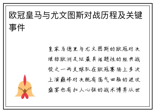 欧冠皇马与尤文图斯对战历程及关键事件