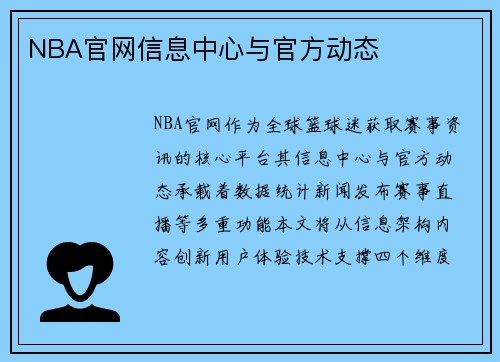 NBA官网信息中心与官方动态