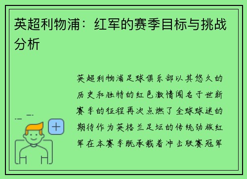 英超利物浦：红军的赛季目标与挑战分析