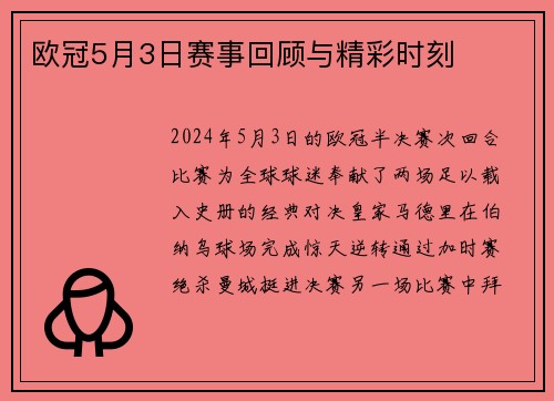 欧冠5月3日赛事回顾与精彩时刻
