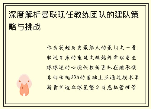 深度解析曼联现任教练团队的建队策略与挑战
