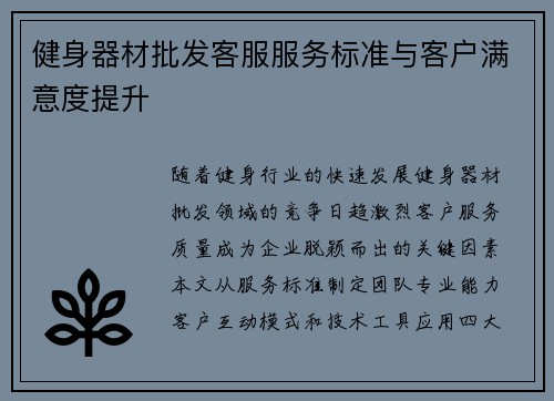 健身器材批发客服服务标准与客户满意度提升
