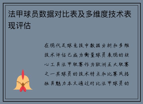 法甲球员数据对比表及多维度技术表现评估