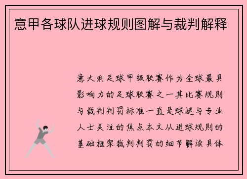 意甲各球队进球规则图解与裁判解释