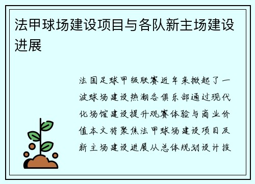 法甲球场建设项目与各队新主场建设进展