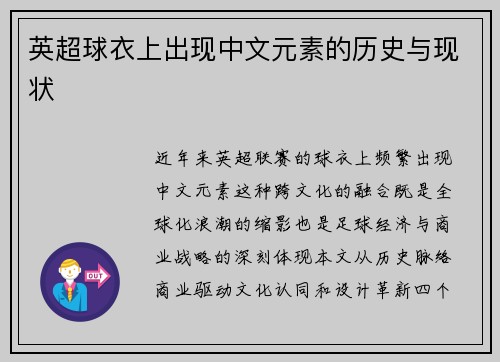 英超球衣上出现中文元素的历史与现状