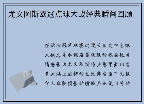 尤文图斯欧冠点球大战经典瞬间回顾