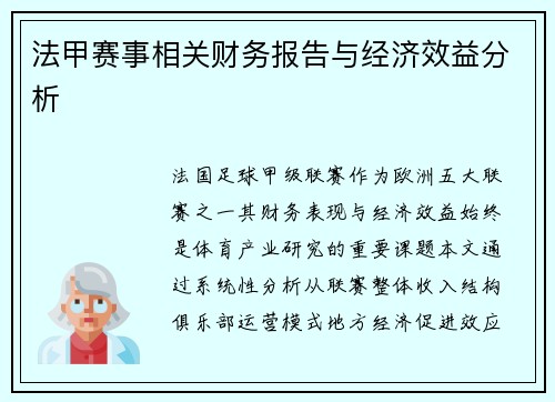 法甲赛事相关财务报告与经济效益分析