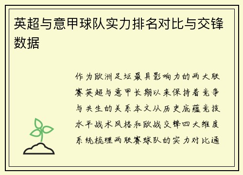 英超与意甲球队实力排名对比与交锋数据