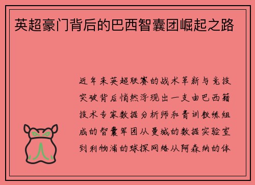 英超豪门背后的巴西智囊团崛起之路
