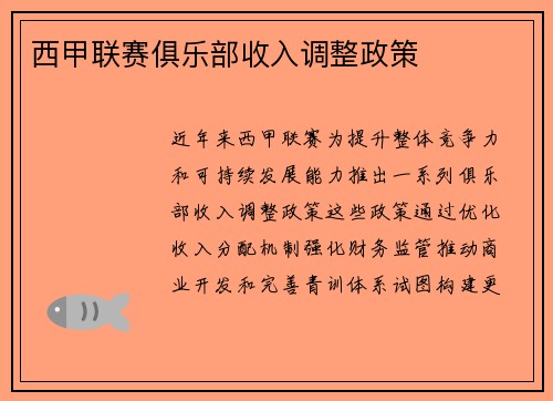 西甲联赛俱乐部收入调整政策