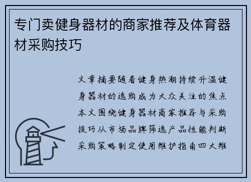 专门卖健身器材的商家推荐及体育器材采购技巧