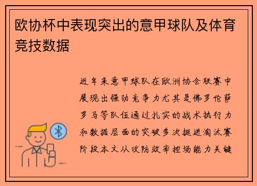 欧协杯中表现突出的意甲球队及体育竞技数据