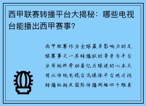 西甲联赛转播平台大揭秘：哪些电视台能播出西甲赛事？
