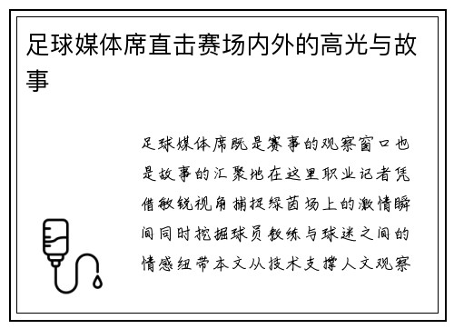 足球媒体席直击赛场内外的高光与故事
