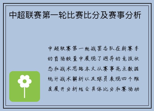 中超联赛第一轮比赛比分及赛事分析