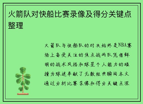 火箭队对快船比赛录像及得分关键点整理