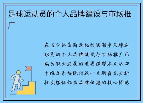 足球运动员的个人品牌建设与市场推广
