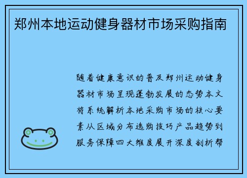 郑州本地运动健身器材市场采购指南