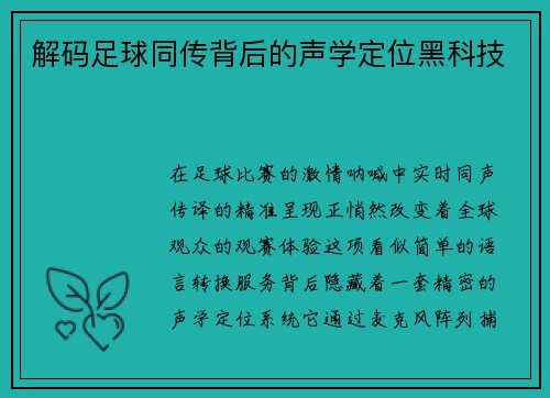 解码足球同传背后的声学定位黑科技