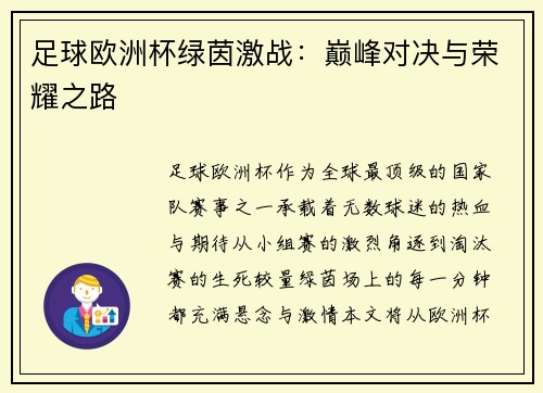足球欧洲杯绿茵激战：巅峰对决与荣耀之路