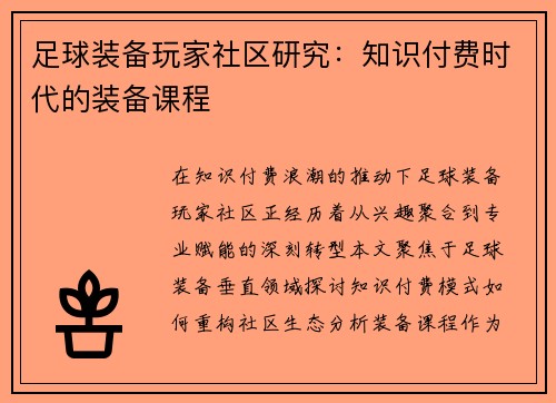 足球装备玩家社区研究：知识付费时代的装备课程