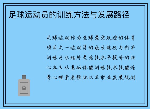 足球运动员的训练方法与发展路径