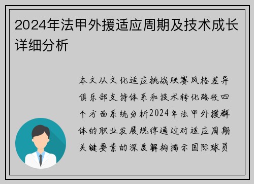 2024年法甲外援适应周期及技术成长详细分析