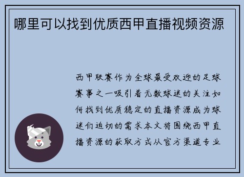 哪里可以找到优质西甲直播视频资源