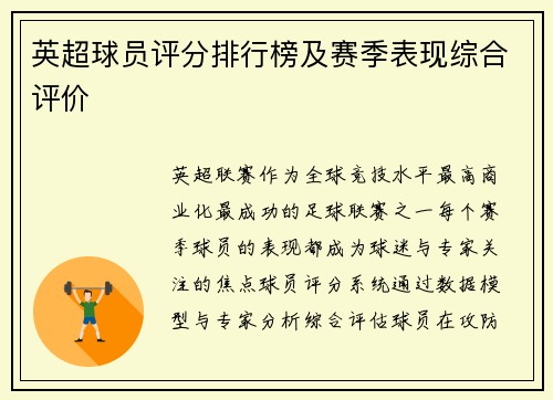 英超球员评分排行榜及赛季表现综合评价