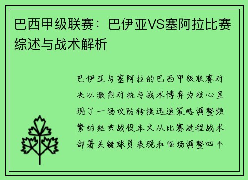 巴西甲级联赛：巴伊亚VS塞阿拉比赛综述与战术解析