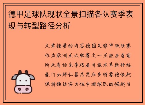 德甲足球队现状全景扫描各队赛季表现与转型路径分析