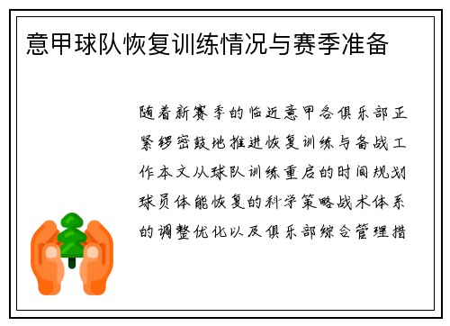 意甲球队恢复训练情况与赛季准备