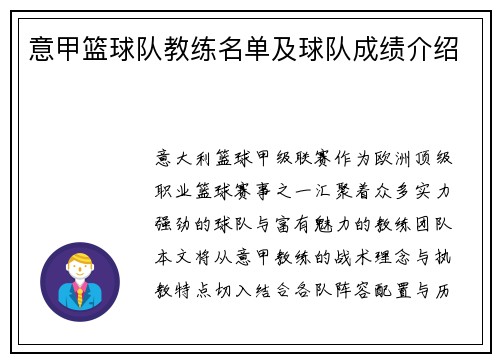 意甲篮球队教练名单及球队成绩介绍