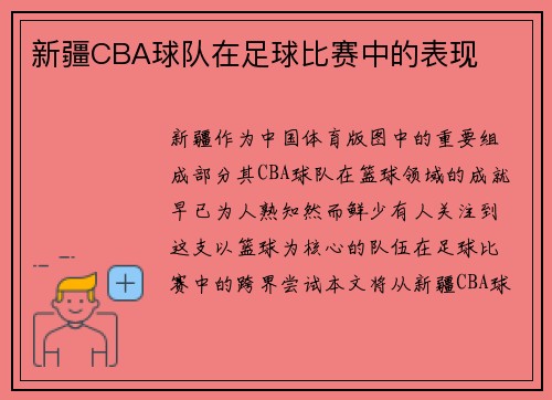 新疆CBA球队在足球比赛中的表现