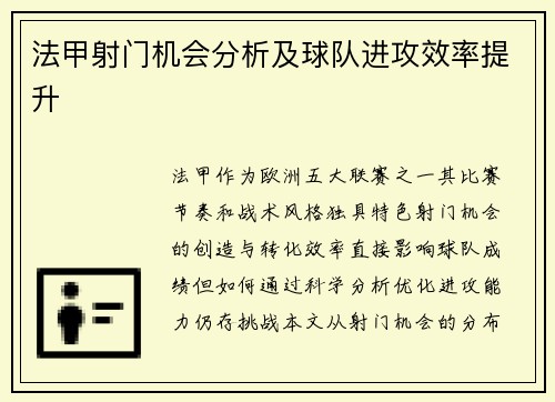 法甲射门机会分析及球队进攻效率提升