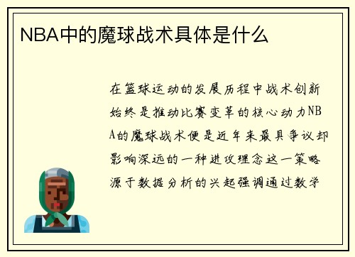 NBA中的魔球战术具体是什么