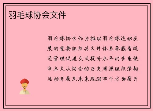 羽毛球协会文件