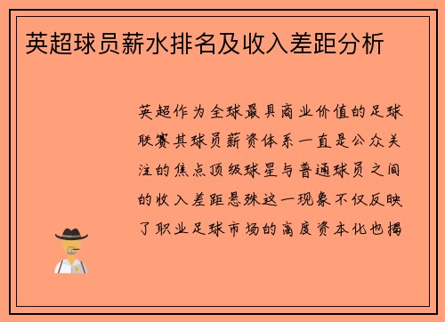 英超球员薪水排名及收入差距分析