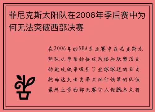 菲尼克斯太阳队在2006年季后赛中为何无法突破西部决赛
