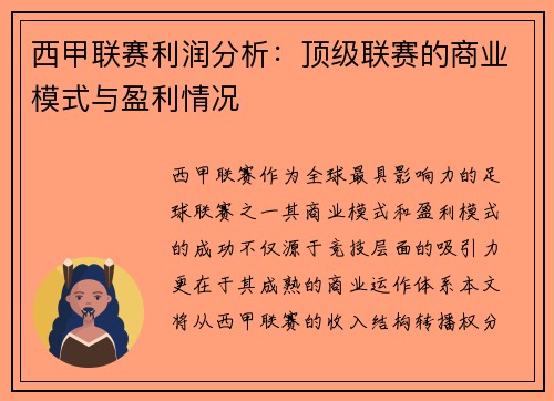 西甲联赛利润分析：顶级联赛的商业模式与盈利情况