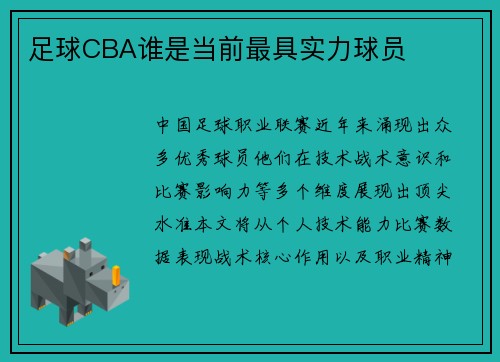 足球CBA谁是当前最具实力球员