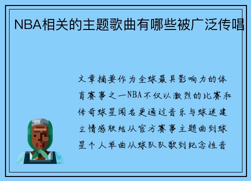 NBA相关的主题歌曲有哪些被广泛传唱