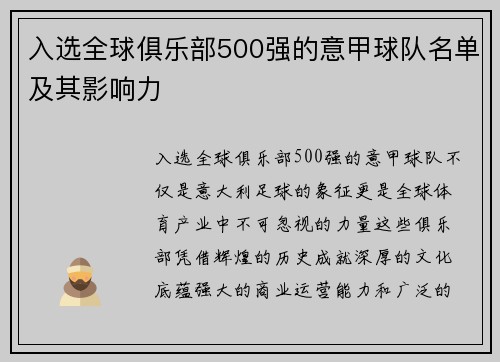 入选全球俱乐部500强的意甲球队名单及其影响力