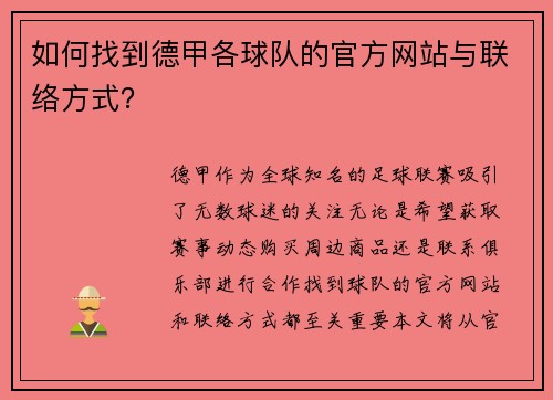 如何找到德甲各球队的官方网站与联络方式？