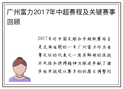 广州富力2017年中超赛程及关键赛事回顾