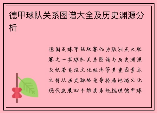 德甲球队关系图谱大全及历史渊源分析