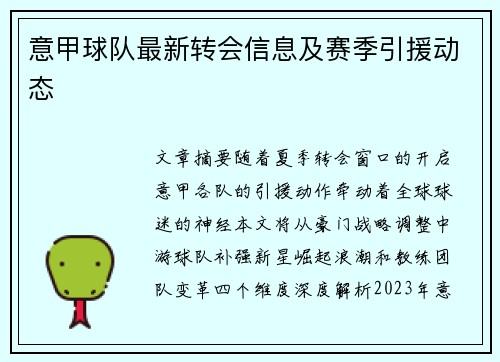 意甲球队最新转会信息及赛季引援动态