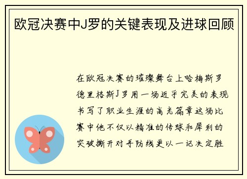 欧冠决赛中J罗的关键表现及进球回顾