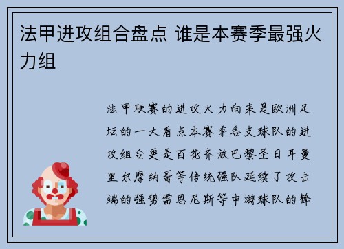 法甲进攻组合盘点 谁是本赛季最强火力组